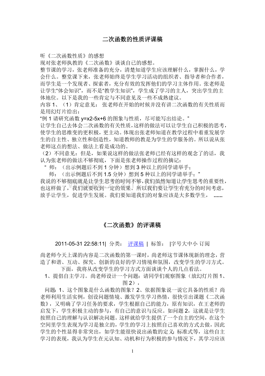 二次函数的性质评课稿.doc_第1页