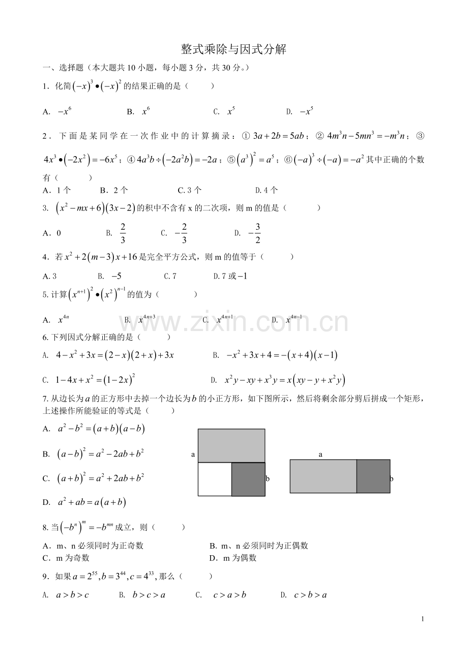 整式乘除与因式分解单元测验.doc_第1页