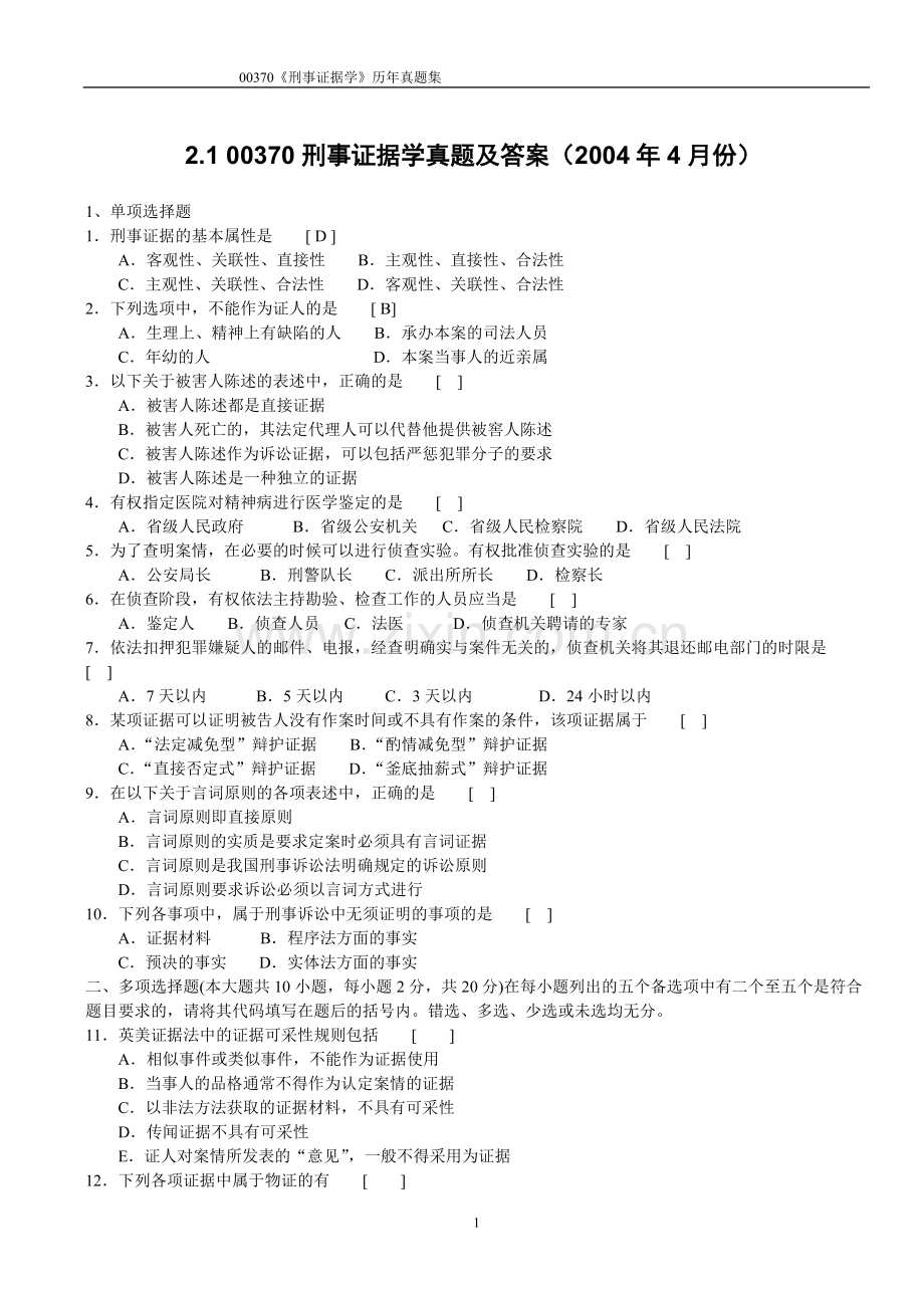 《刑事证据学》历年真题全套试题.pdf_第1页