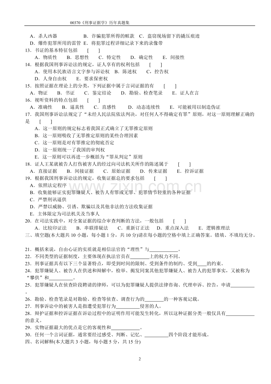 《刑事证据学》历年真题全套试题.pdf_第2页