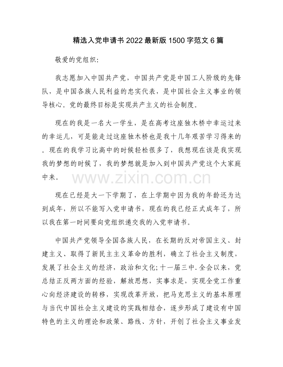 入党申请书20221500字范文6篇.docx_第1页