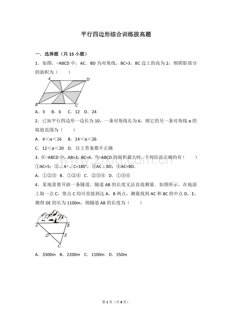 平行四边形综合训练拔高题.doc_第1页