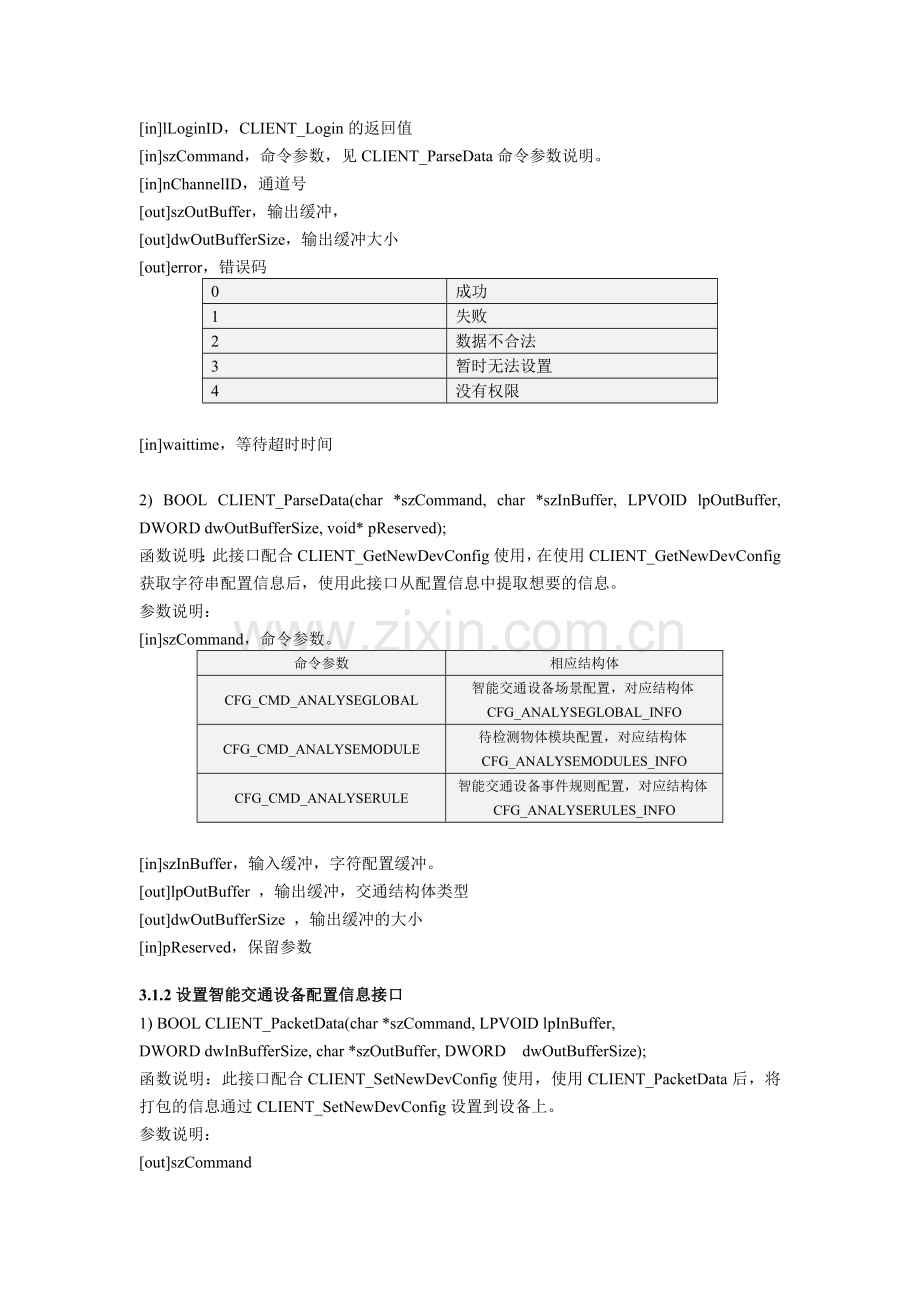 智能交通设备开发说明文档.doc_第2页