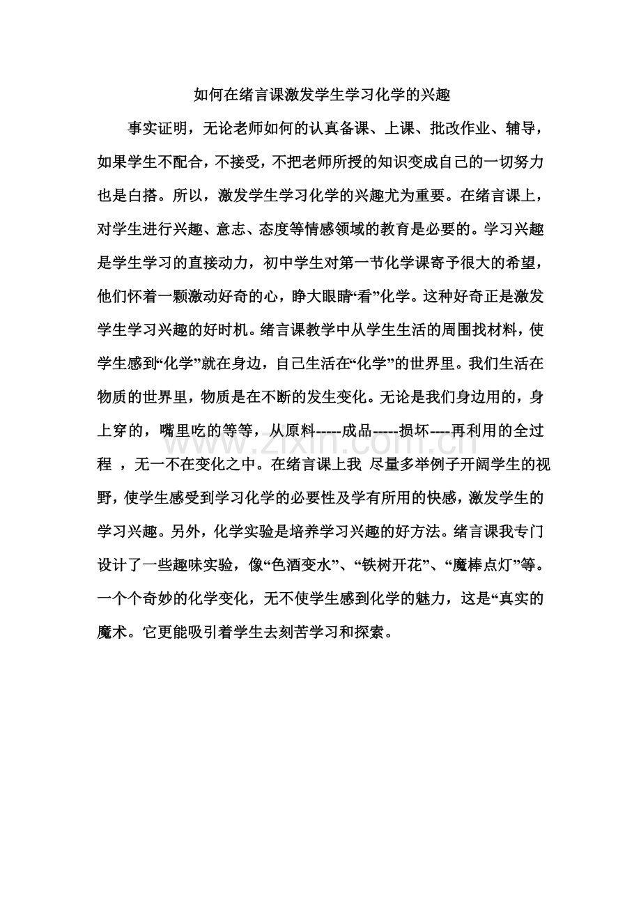 如何在绪言课激发学生学习化学的兴趣.doc_第1页