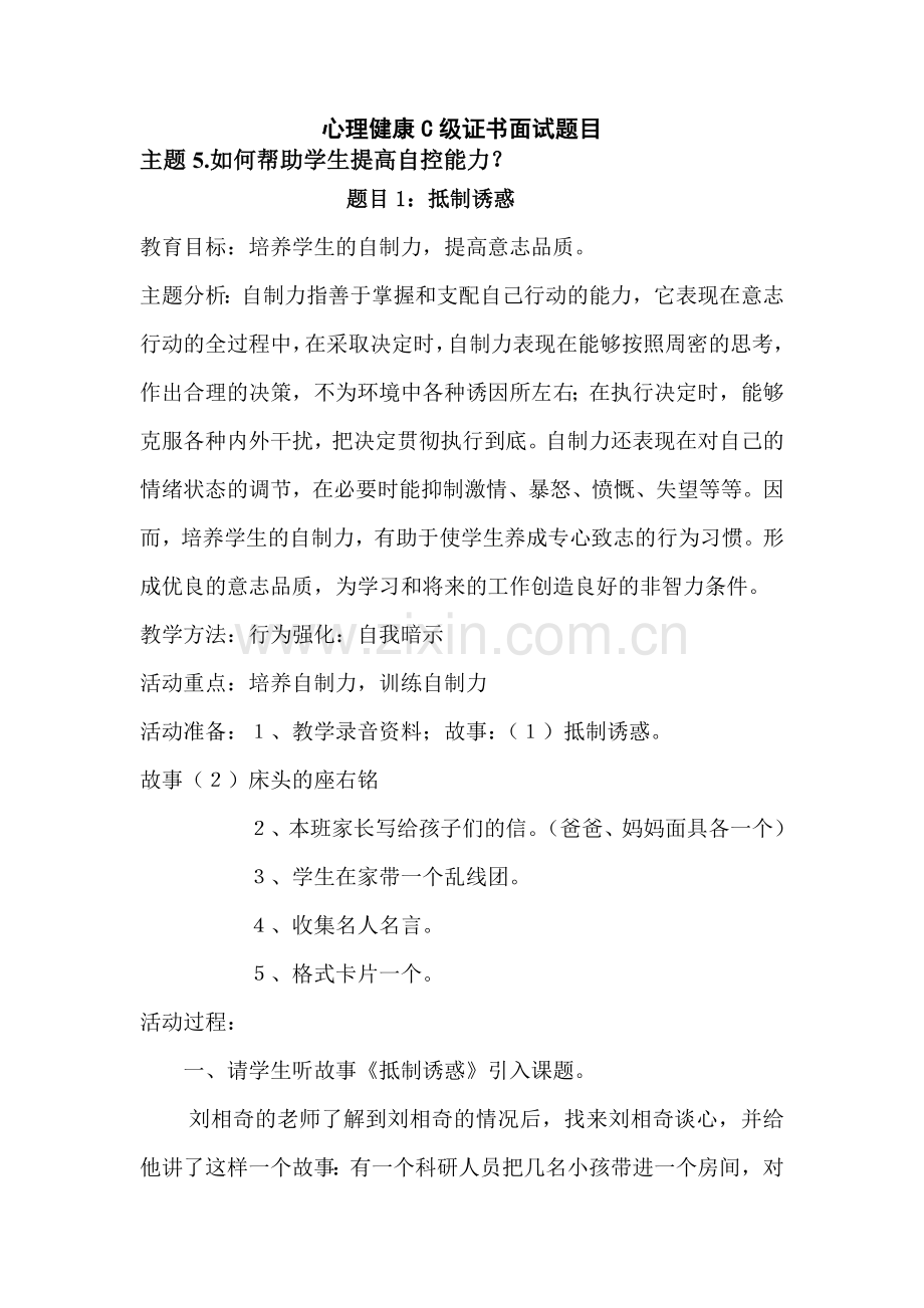 心理C级证书面试题5-如何帮助学生提高自控能力.doc_第1页