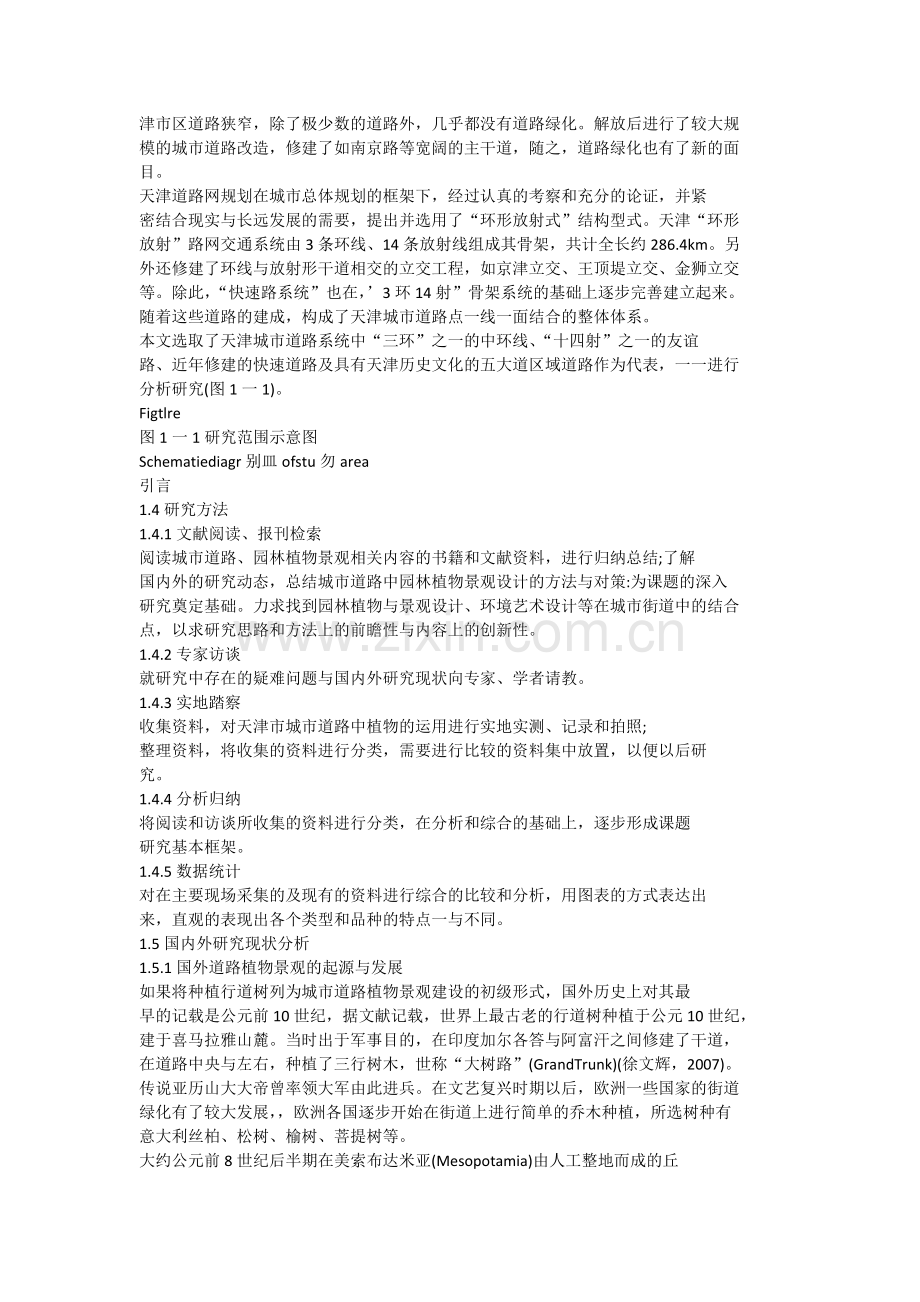 天津城市道路绿地植物景观研究.doc_第2页