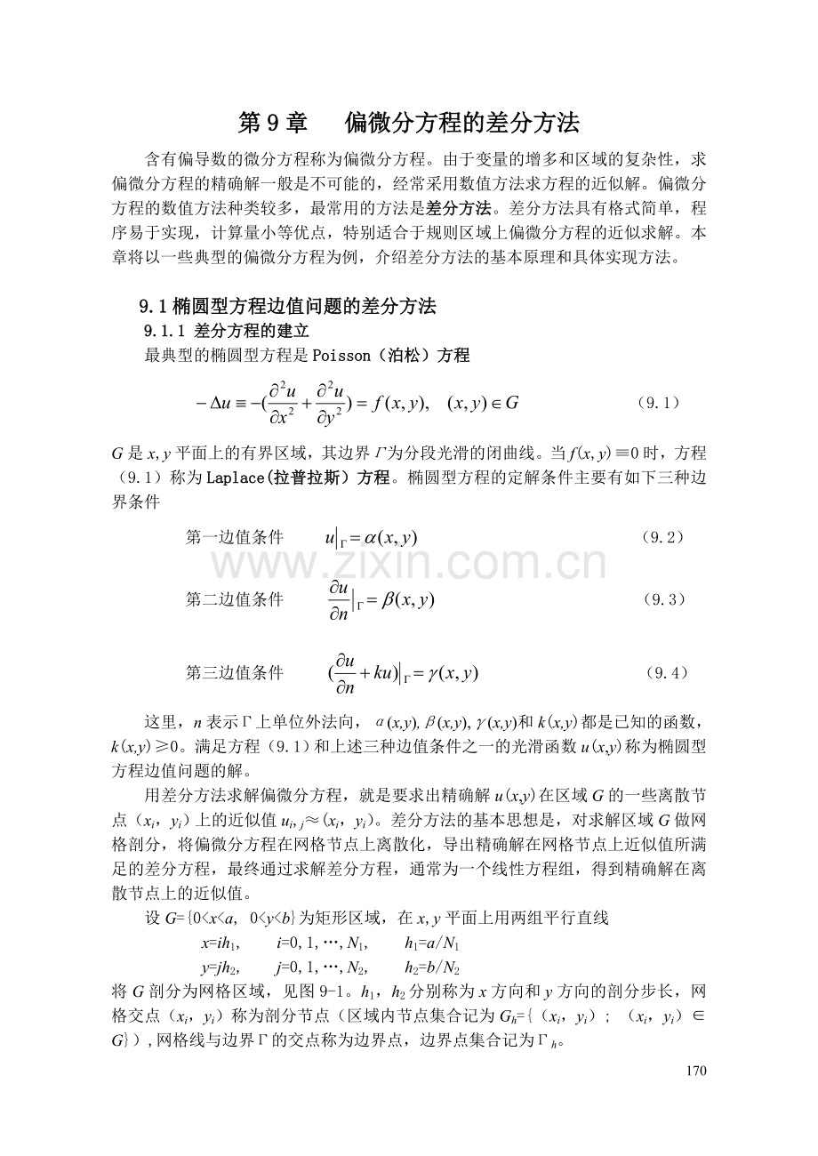 第九章偏微分方程差分方法汇总.doc_第1页