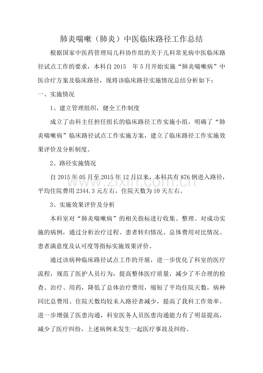 肺炎喘嗽临床路径总结.doc_第1页