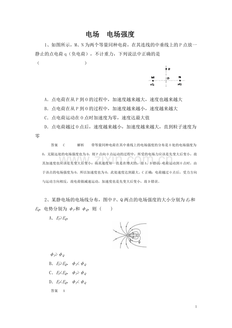 高中物理考题—电场电场强度-含答案要点.doc_第1页