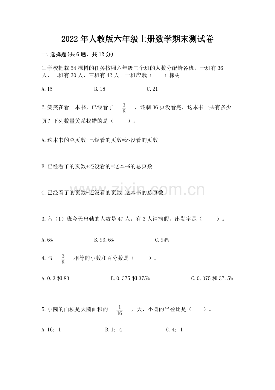 2022年人教版六年级上册数学期末测试卷及答案.docx_第1页