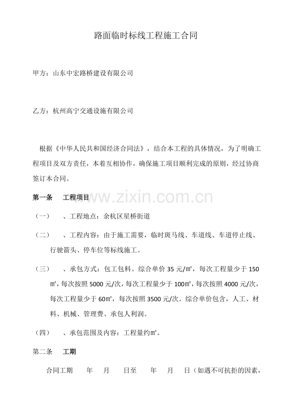 标线施工合同改.doc_第1页