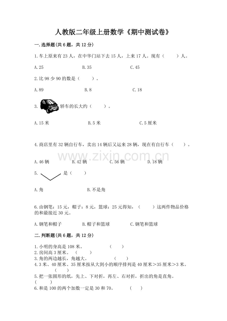 人教版二年级上册数学《期中测试卷》（满分必刷）.docx_第1页