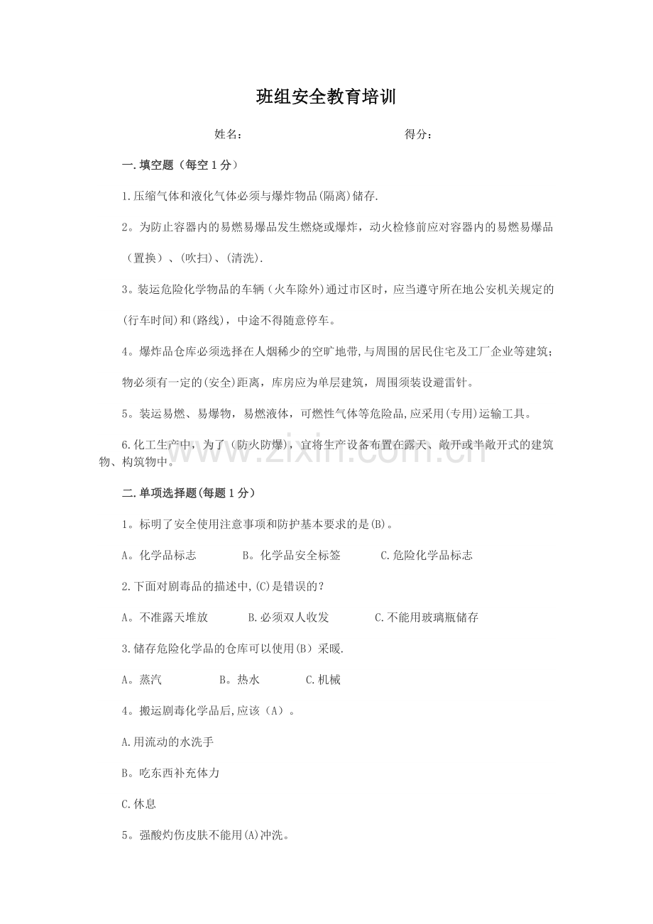 危险化学品安全管理培训试题及答案.doc_第1页