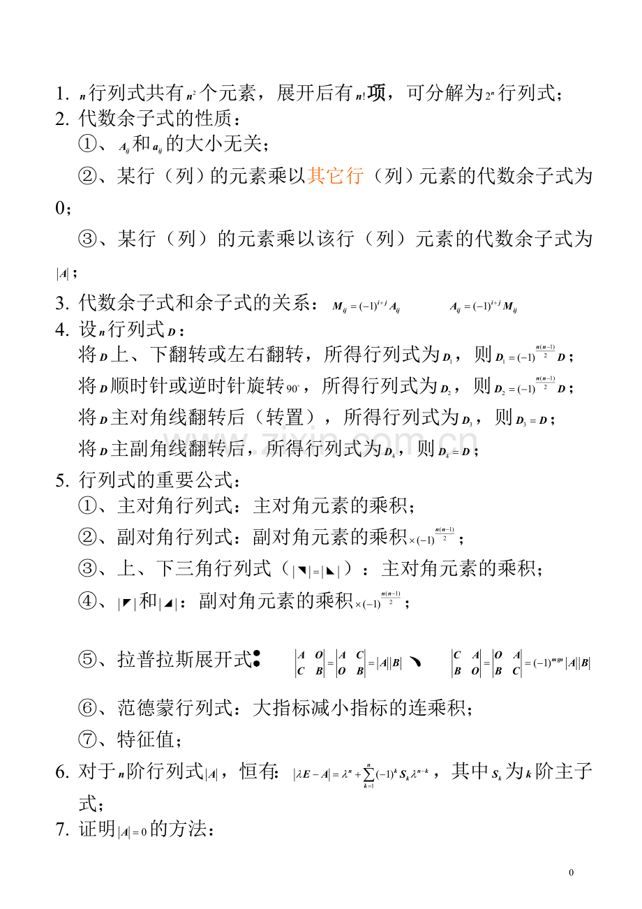 精心整理线性代数公式大全.doc_第1页