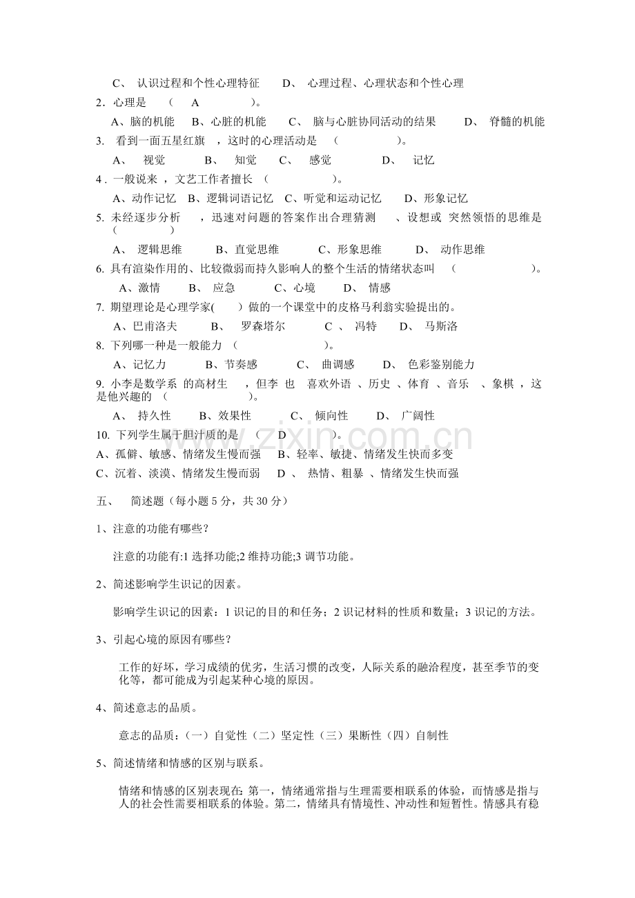 普通心理学试卷.doc_第2页