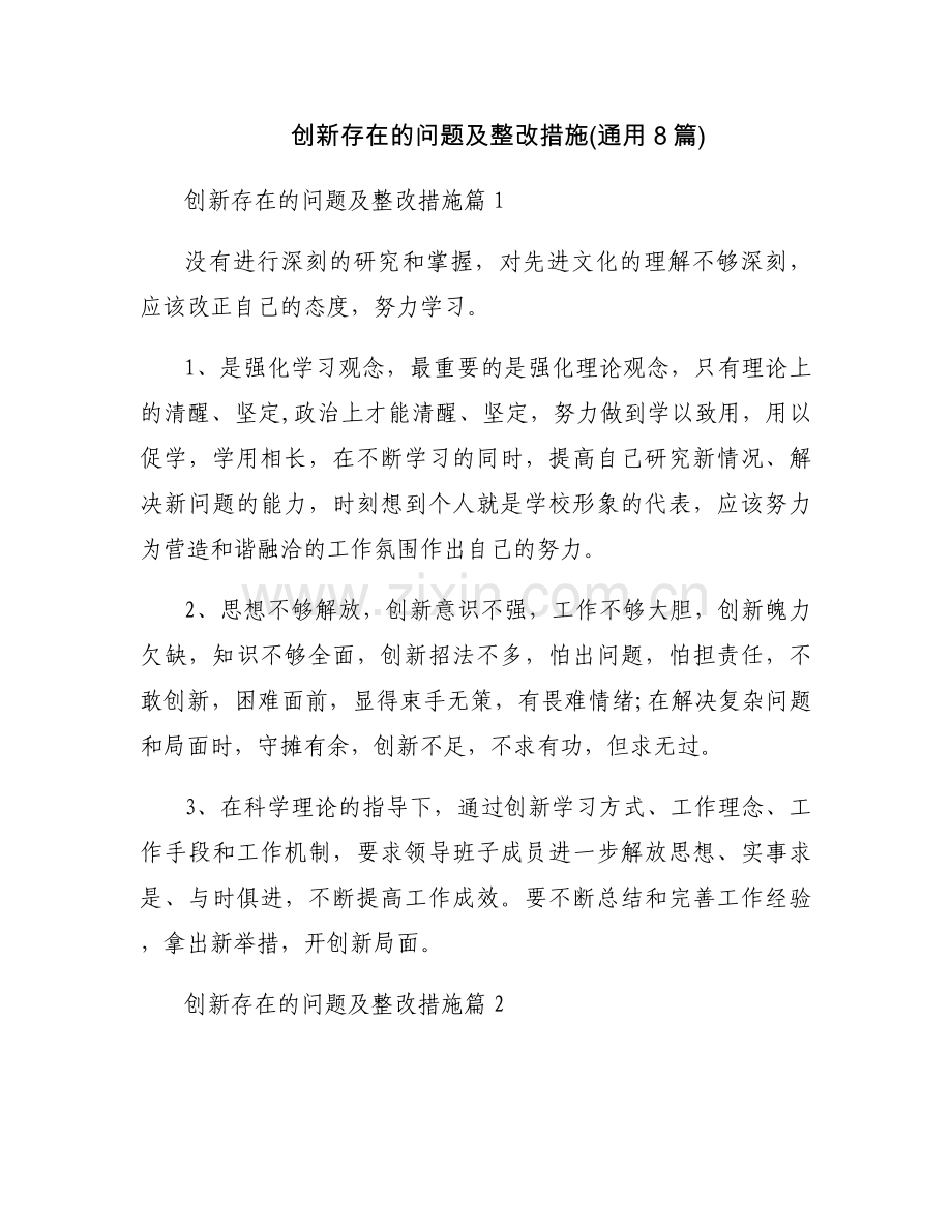 创新存在的问题及整改措施(通用8篇).docx_第1页