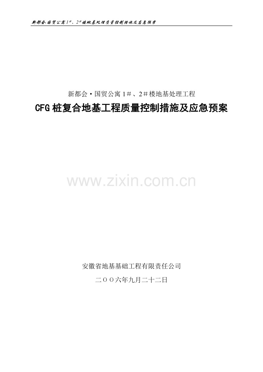 CFG桩工程应急预案.doc_第1页
