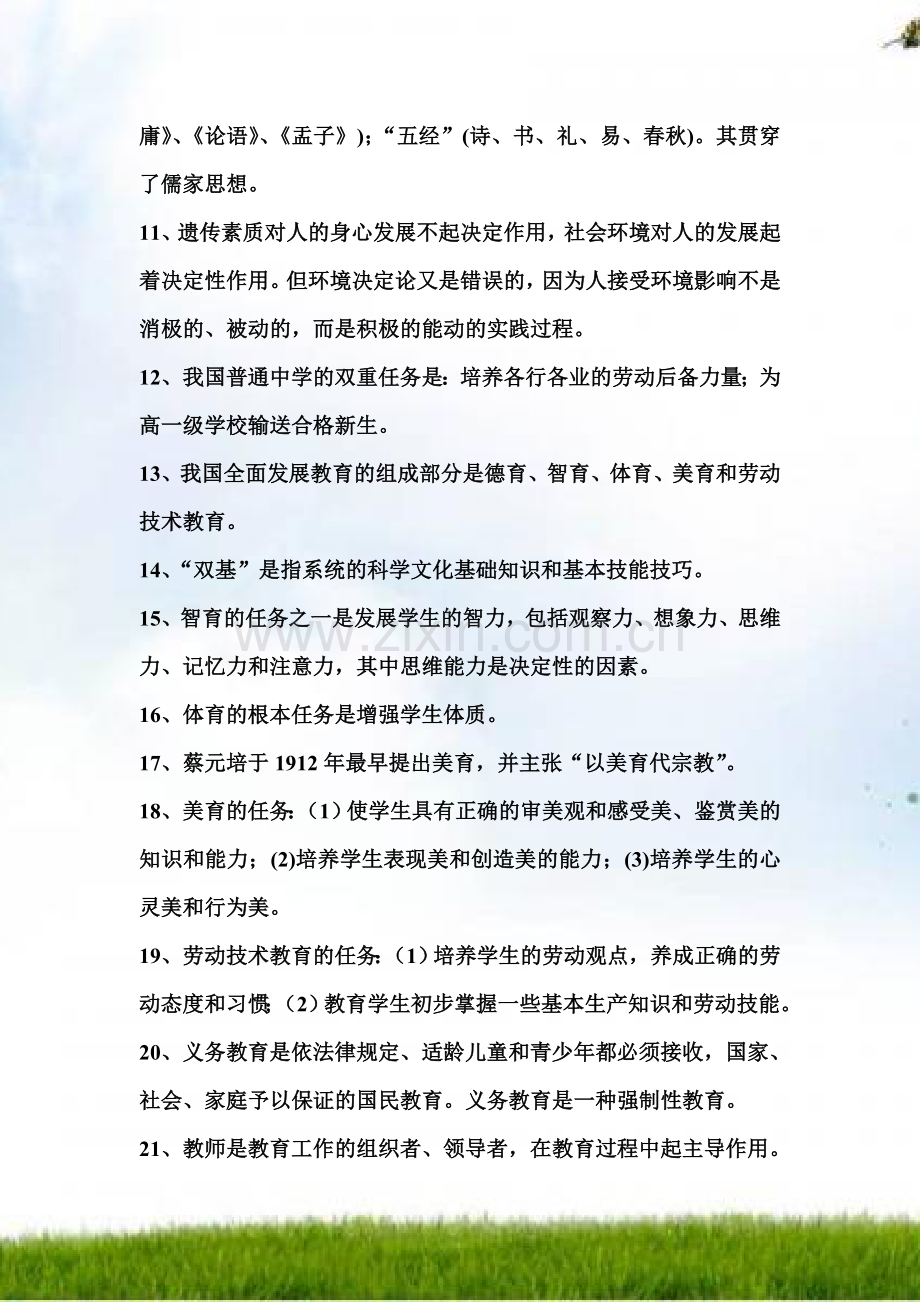 教师职称晋升理论知识考试复习资料.doc_第2页