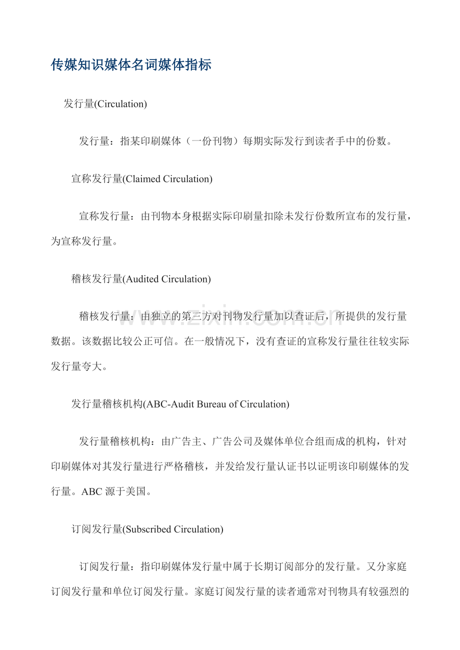 传媒知识媒体名词媒体指标.doc_第1页