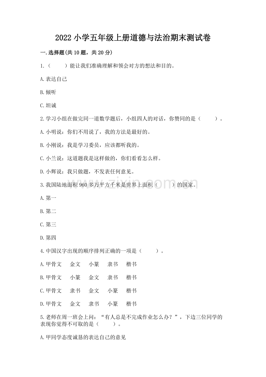 2022小学五年级上册道德与法治期末测试卷（有一套）word版.docx_第1页