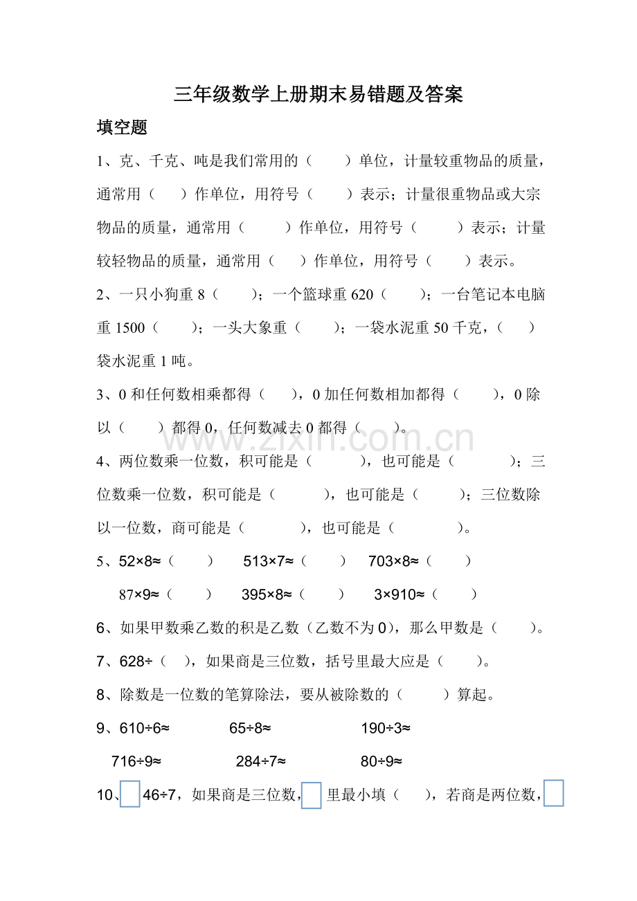 青岛版三年级数学上册期末易错题.doc_第1页