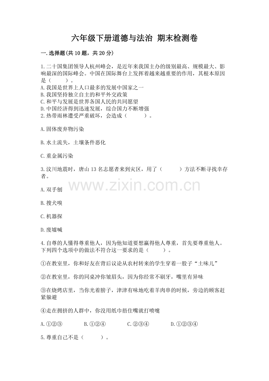 六年级下册道德与法治 期末检测卷附参考答案（基础题）.docx_第1页