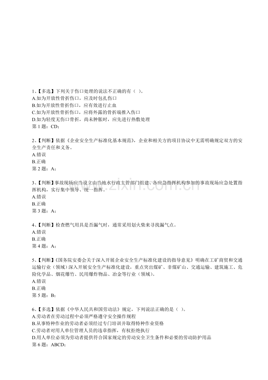 2014年全国水利安全生产知识竞赛真题(3)含正确答案.doc_第1页