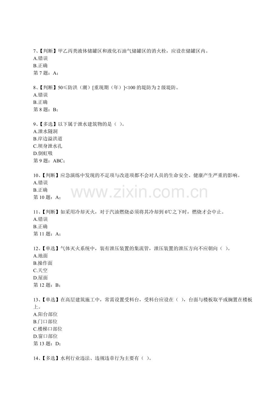 2014年全国水利安全生产知识竞赛真题(3)含正确答案.doc_第2页