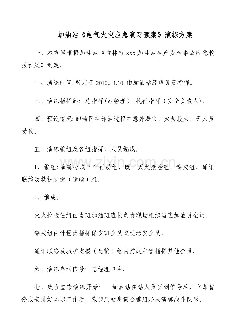 加油站电气火灾演练方案.doc_第1页