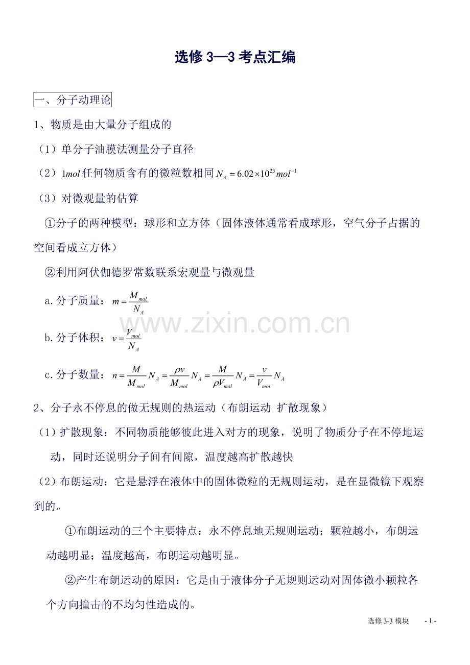 人教版-高中物理选修3-3、3-4、3-5知识点整理.doc_第1页