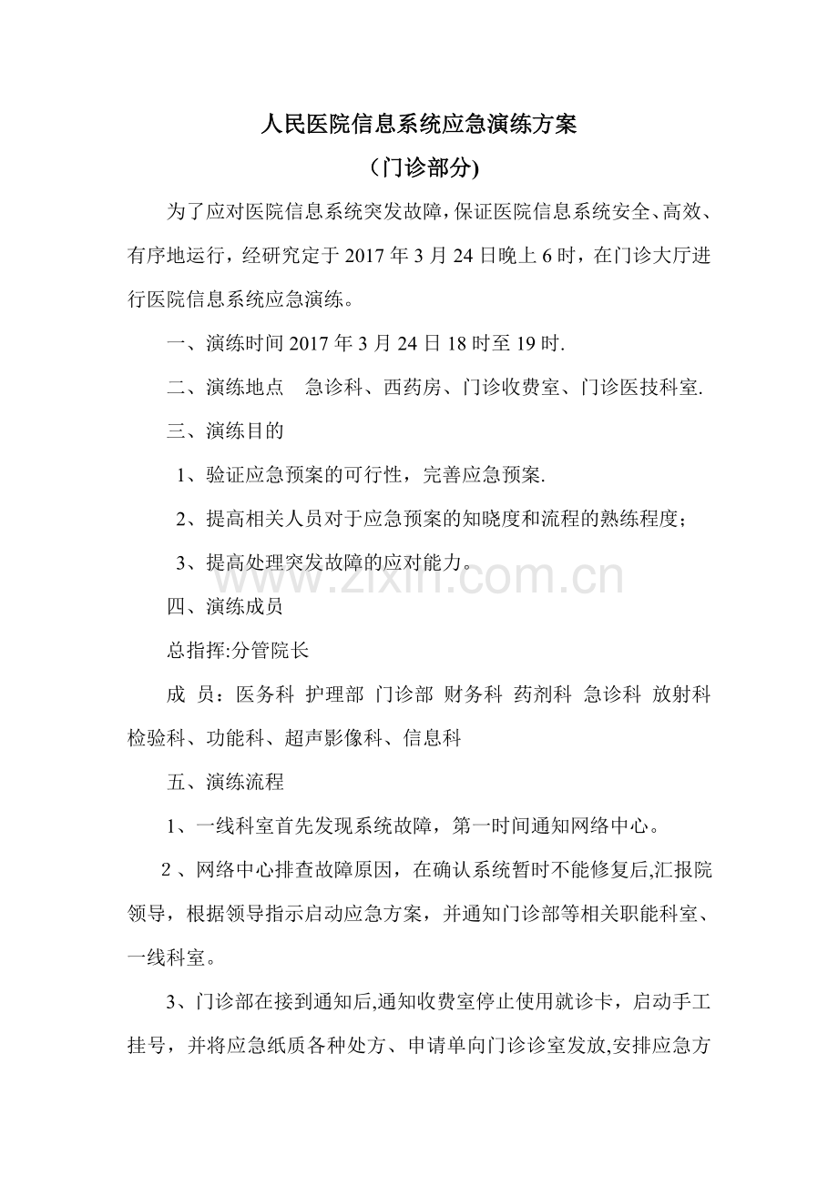 医院信息系统应急演练方案.doc_第1页