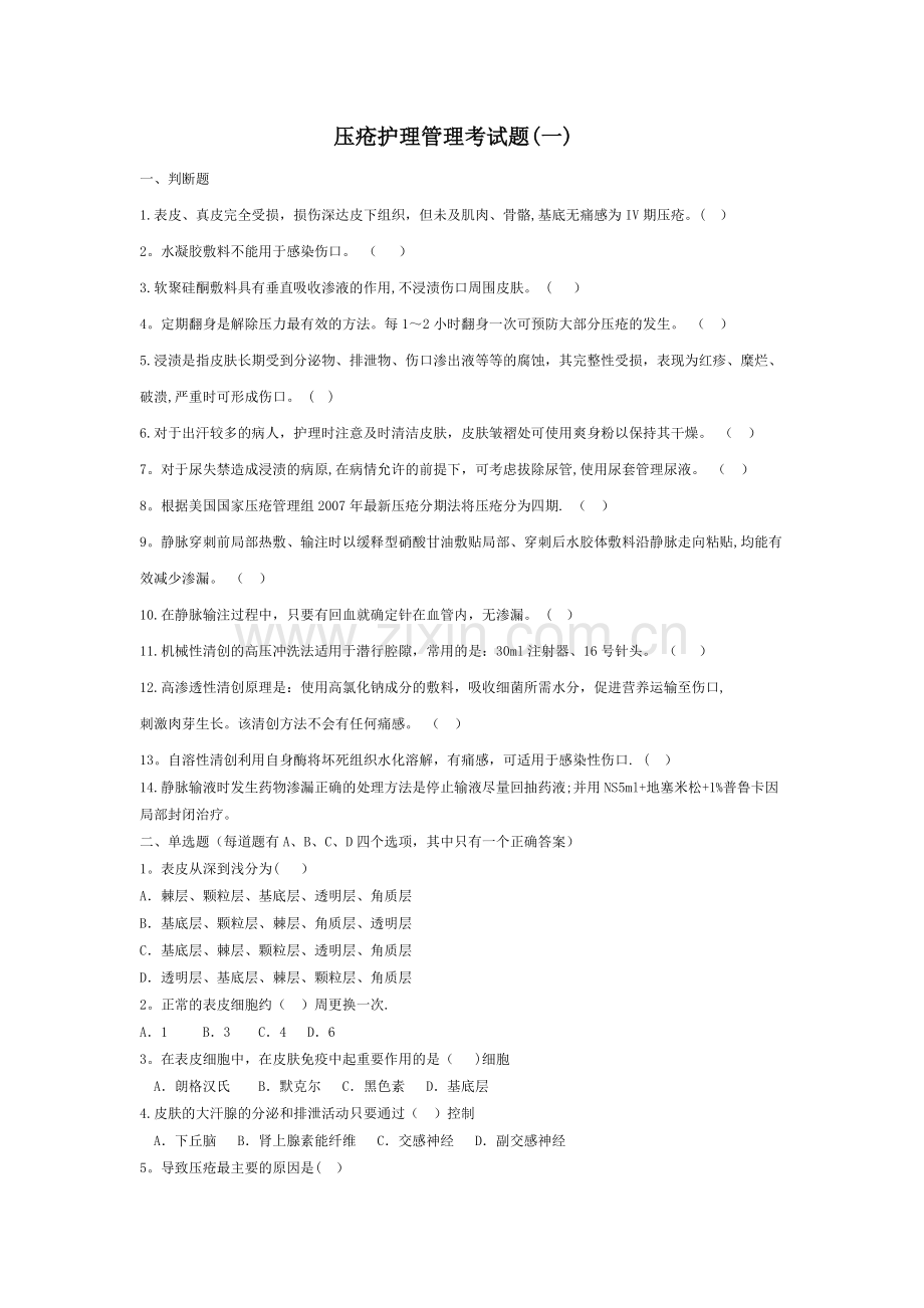 压疮护理管理考核试题.doc_第1页