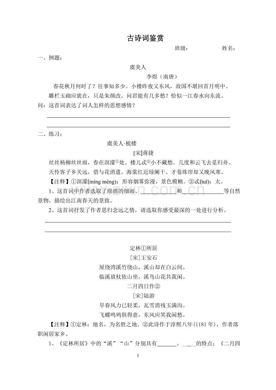 古诗词鉴赏课堂资料.doc_第1页
