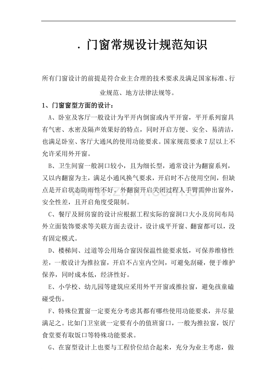 门窗常规设计规范知识范文.doc_第1页