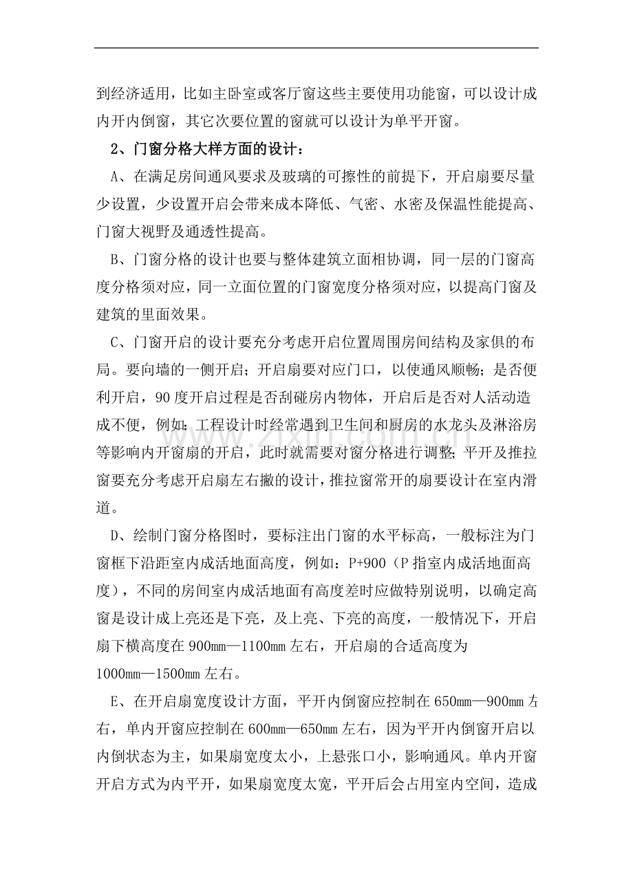 门窗常规设计规范知识范文.doc_第2页
