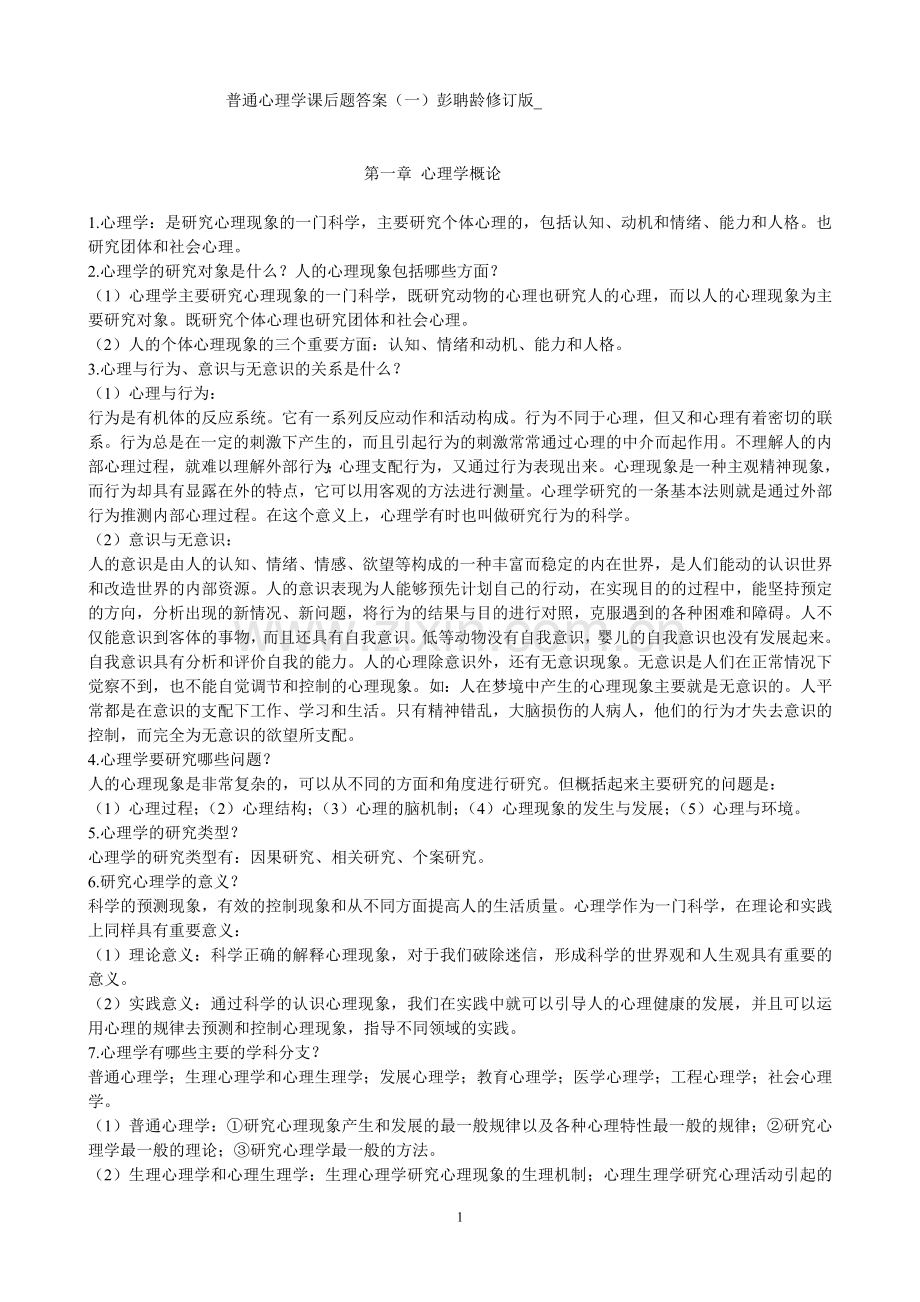 普通心理学课后题答案(一).doc_第1页