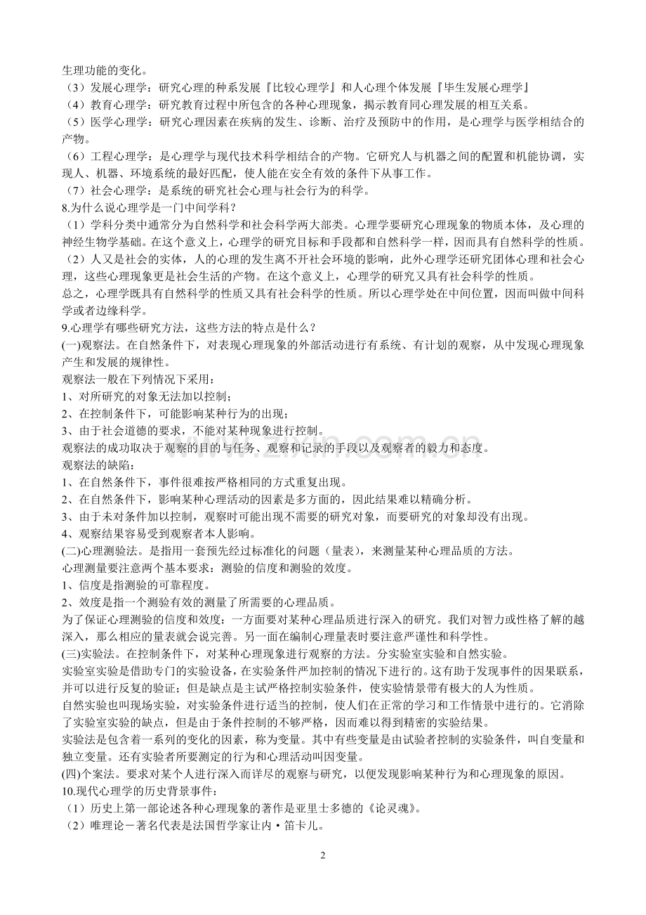 普通心理学课后题答案(一).doc_第2页