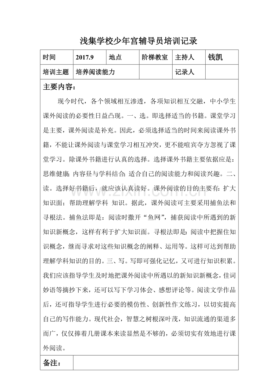 乡村学校少年宫辅导员培训记录12.9阅读能力.doc_第1页