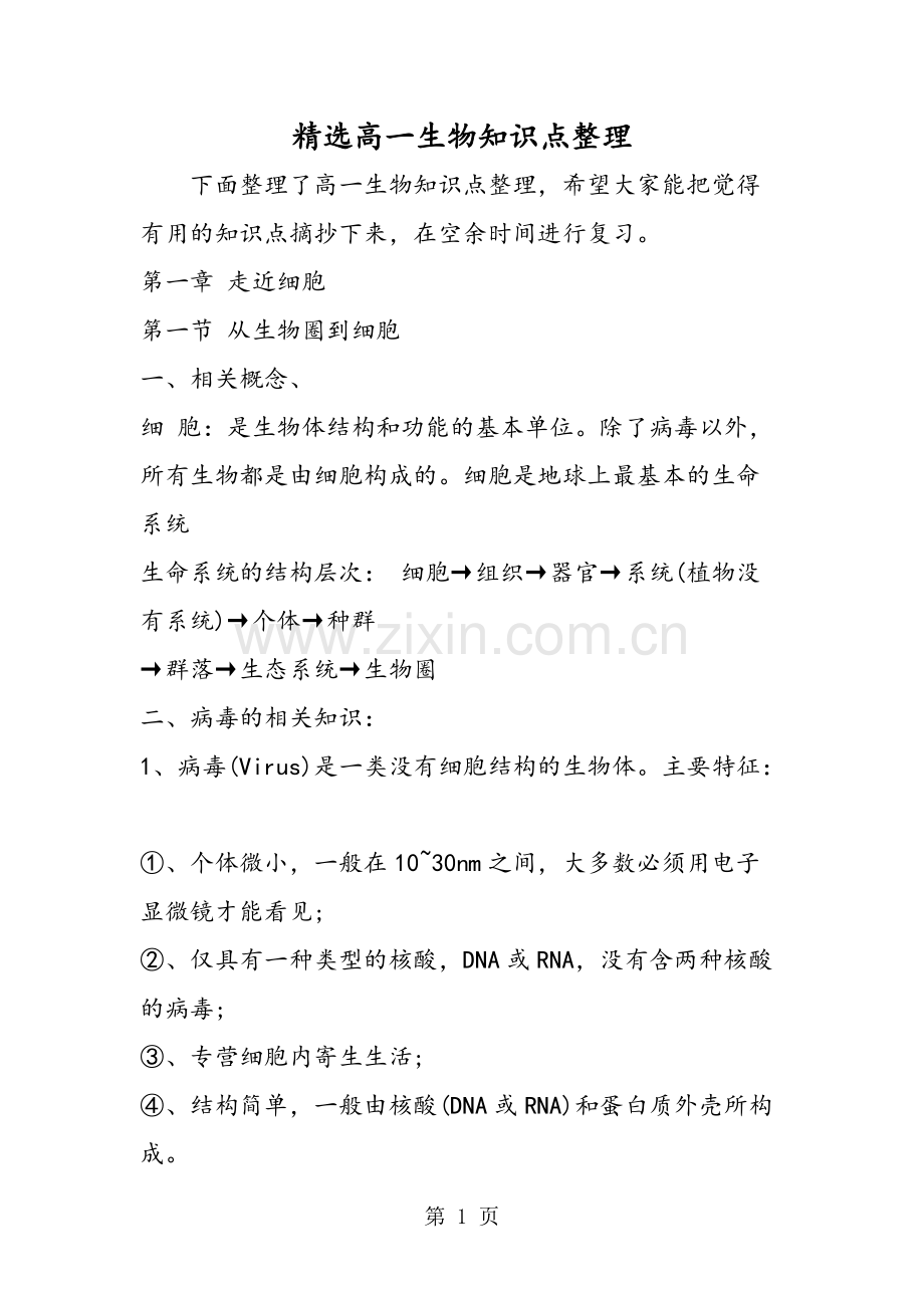 019高一生物知识点整理教育.pdf_第1页