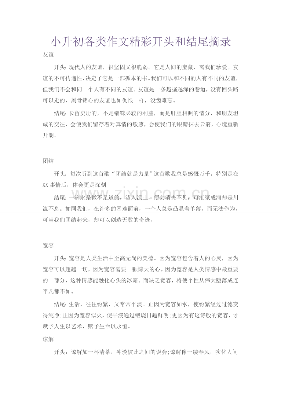 小升初各类作文精彩开头和结尾摘录.doc_第1页