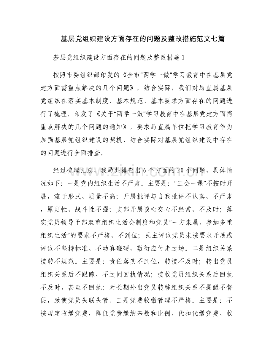基层党组织建设方面存在的问题及整改措施范文七篇.docx_第1页