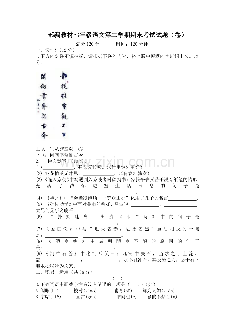 部编教材七年级语文第二学期期末考试试题(卷).doc_第1页