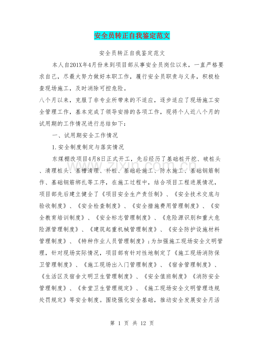 安全员转正自我鉴定范文(篇).pdf_第1页