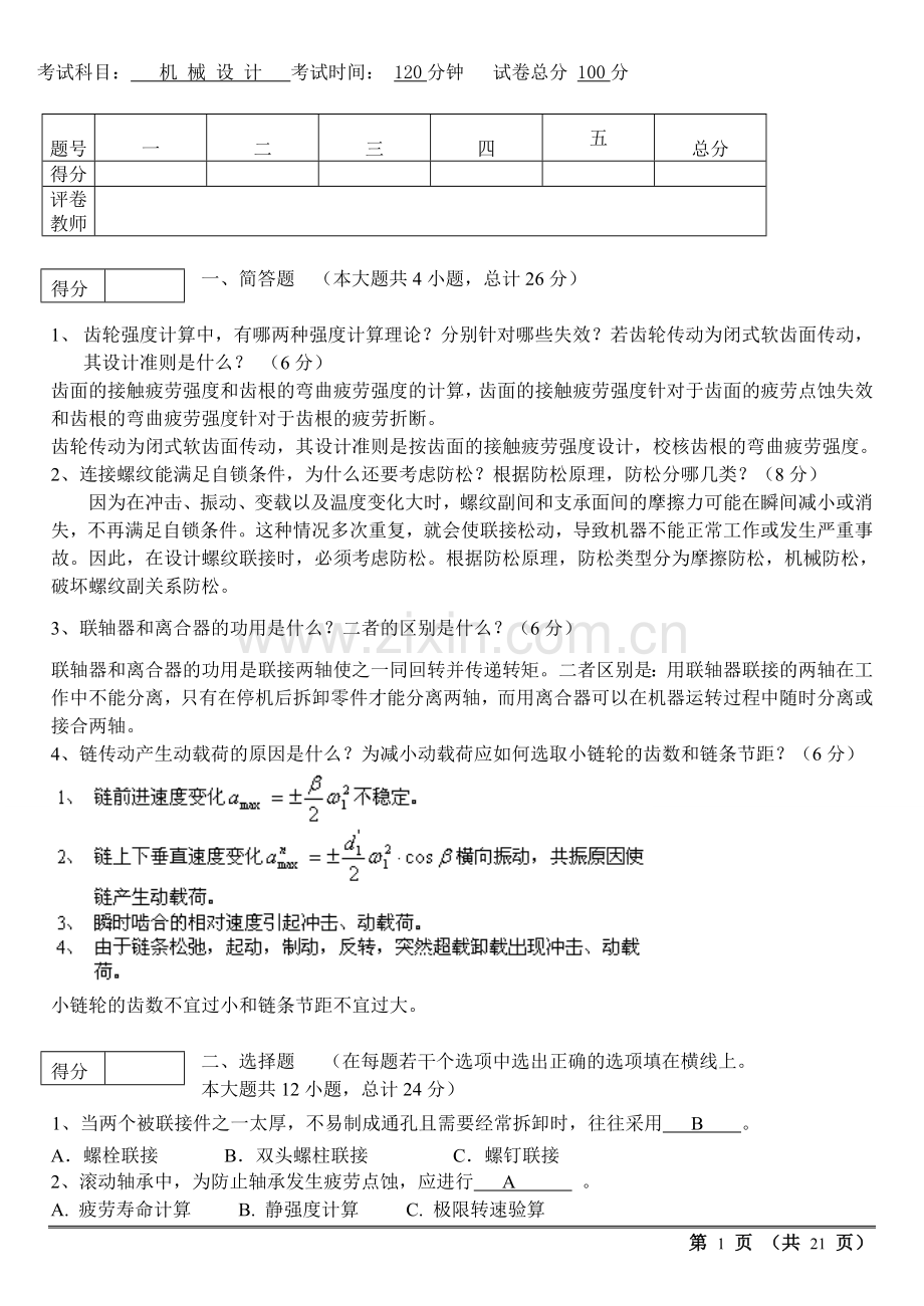 机械设计考试试题及答案汇总-.doc_第1页