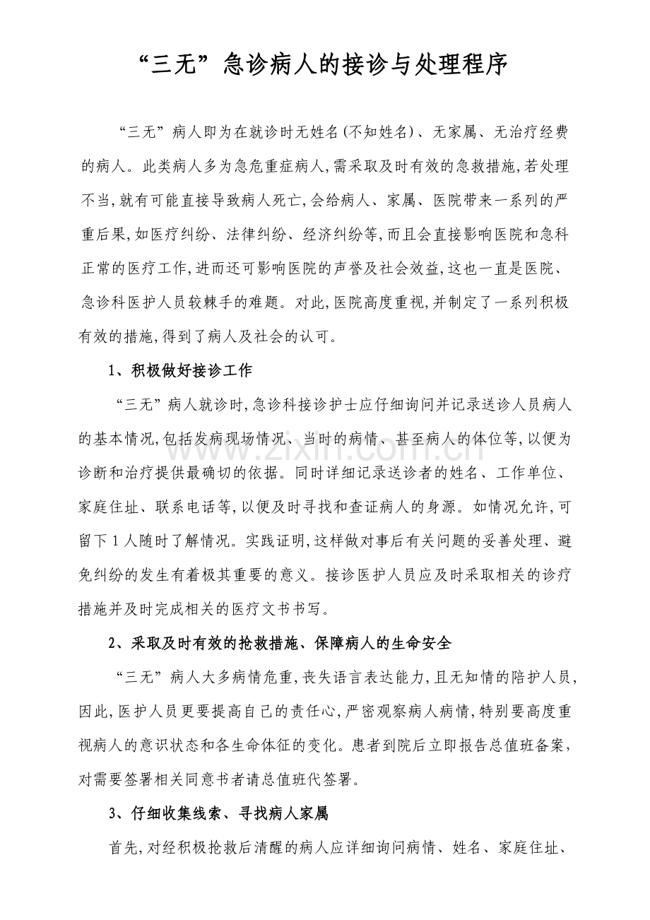 “三无”急诊病人的接诊与处理程序.doc_第1页