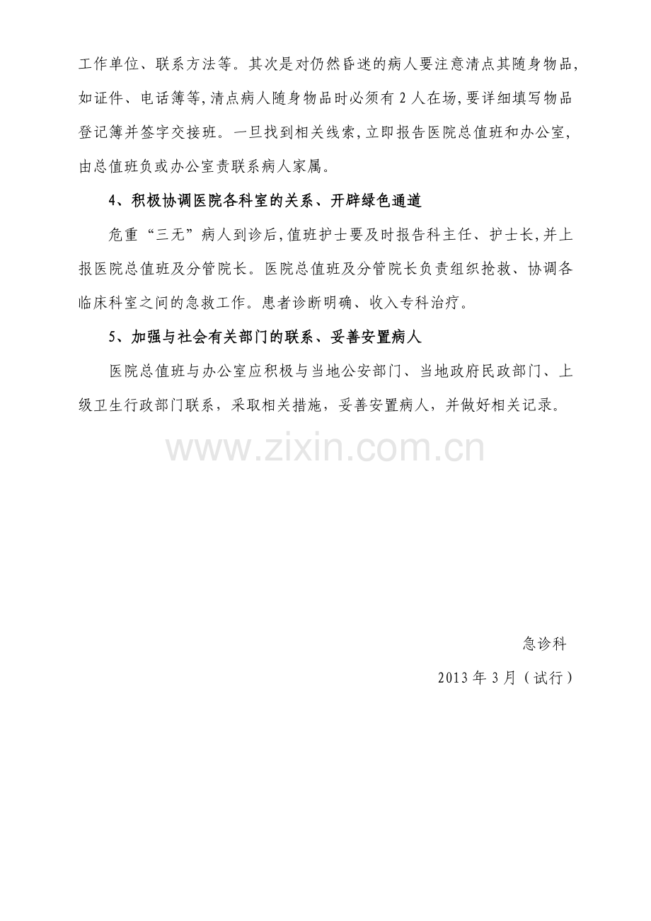 “三无”急诊病人的接诊与处理程序.doc_第2页