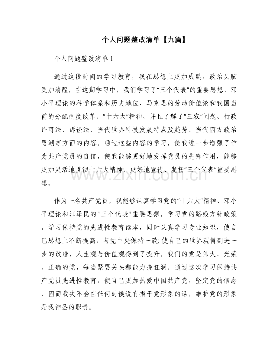 个人问题整改清单【九篇】.docx_第1页