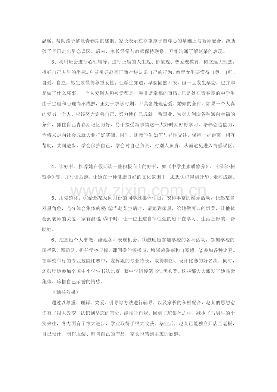学生心理辅导案例.doc_第2页