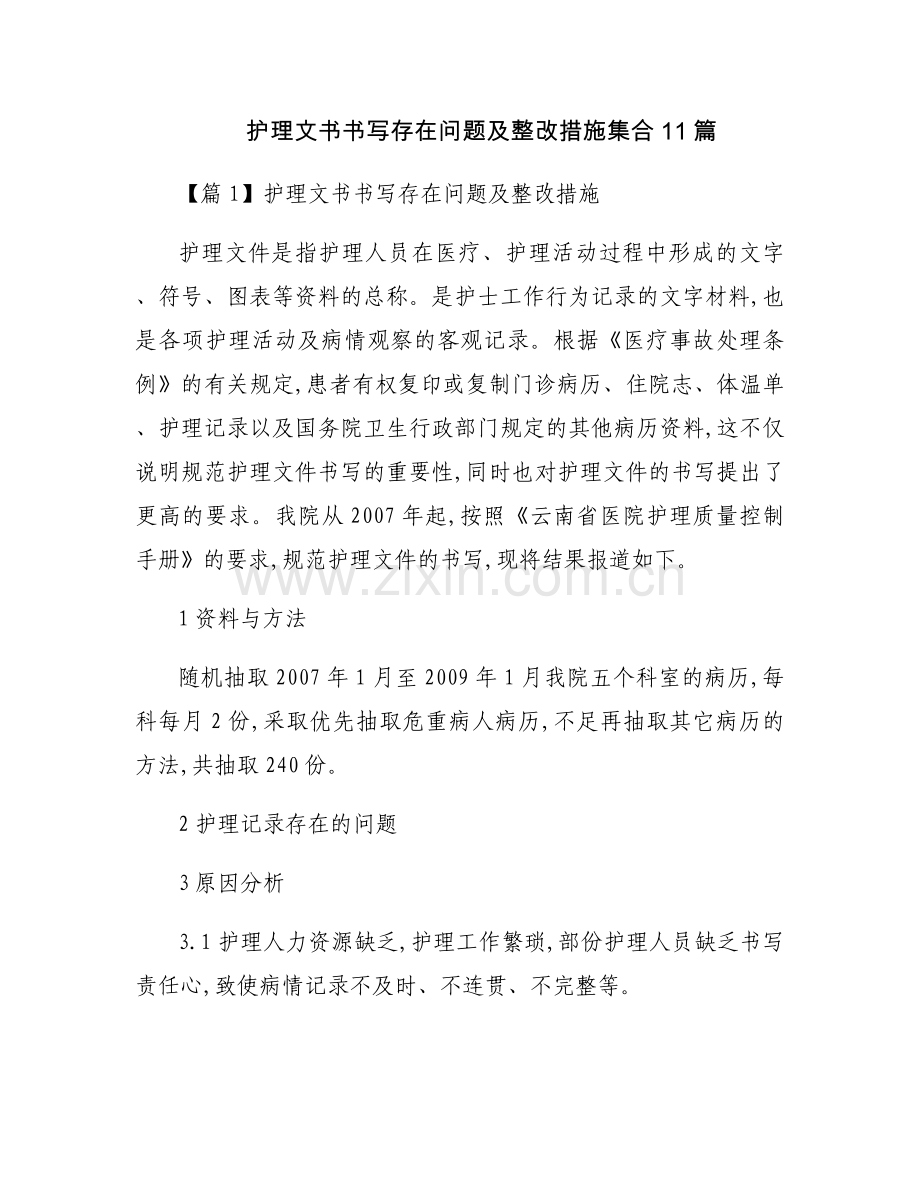护理文书书写存在问题及整改措施集合11篇.docx_第1页
