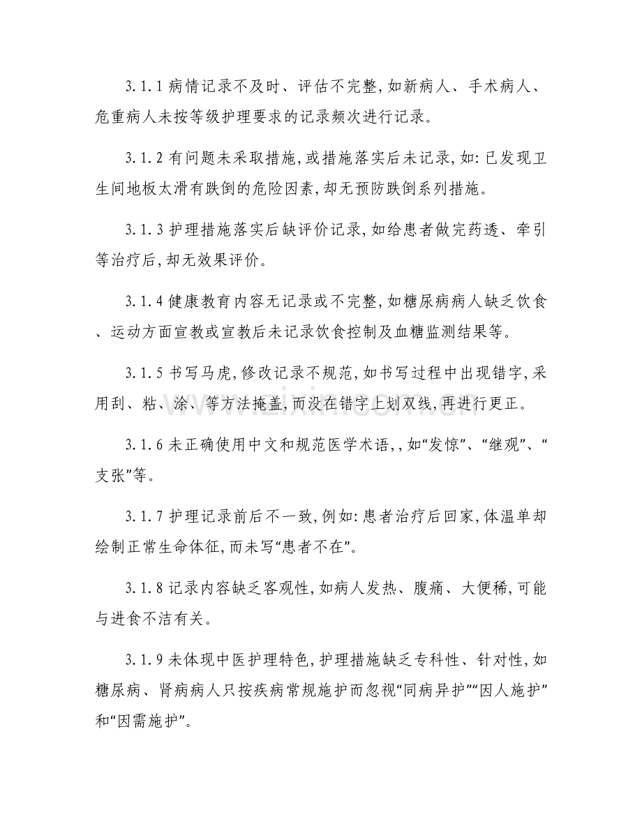 护理文书书写存在问题及整改措施集合11篇.docx_第2页